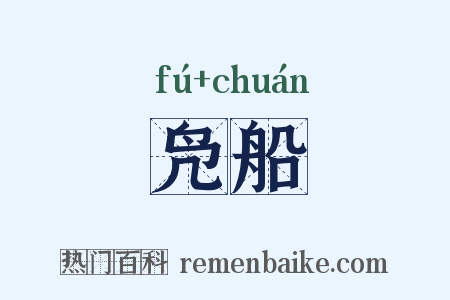 凫船是什么意思的图片